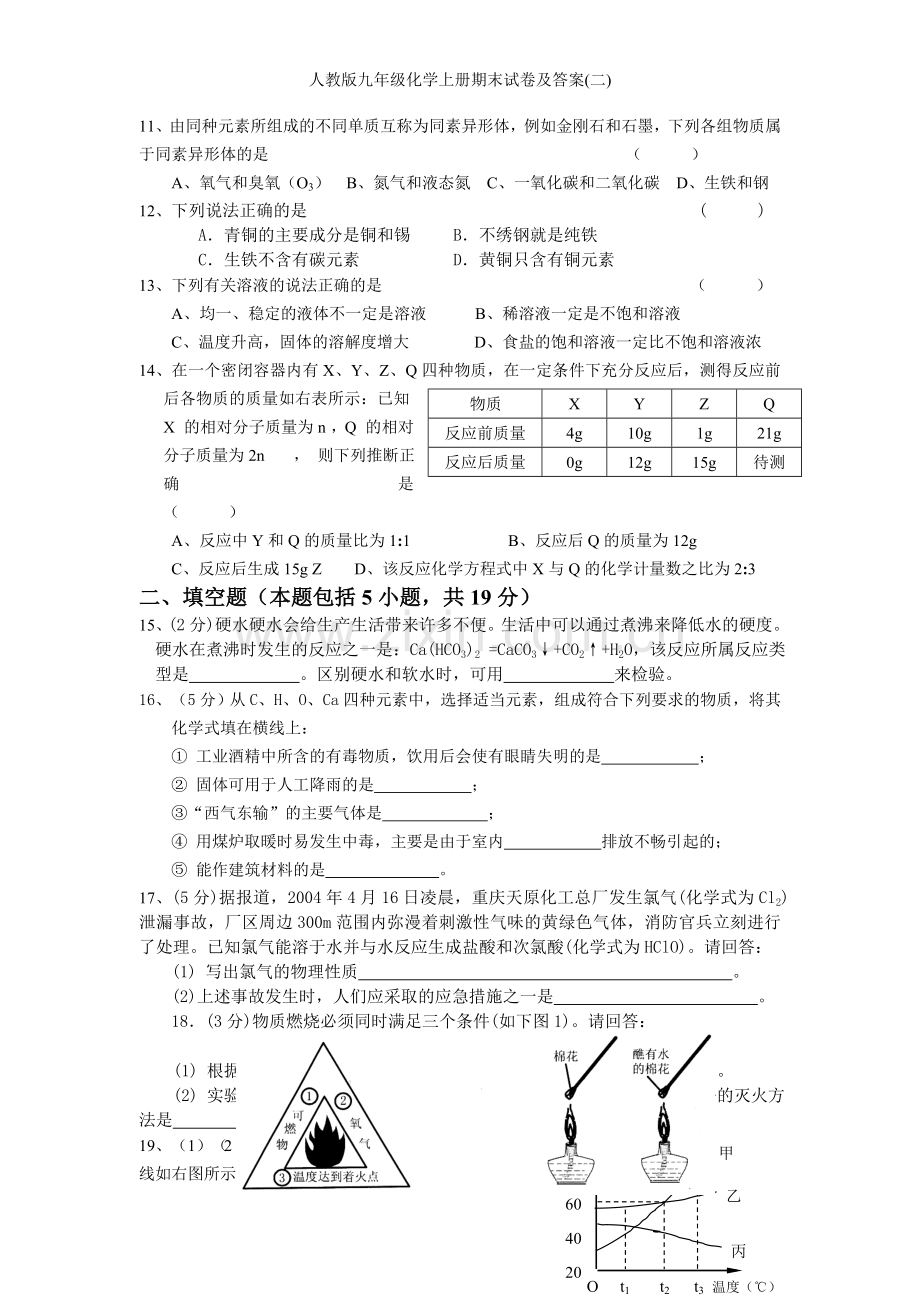 人教版九年级化学上册期末试卷及答案(二).doc_第2页