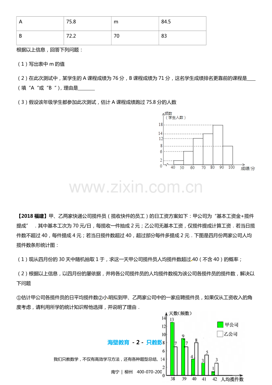 2018全国中考数学统计概率题真题汇总.pdf_第2页