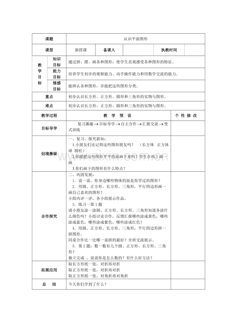 人教版数学一年级下册全册表格式教案.pdf_第1页