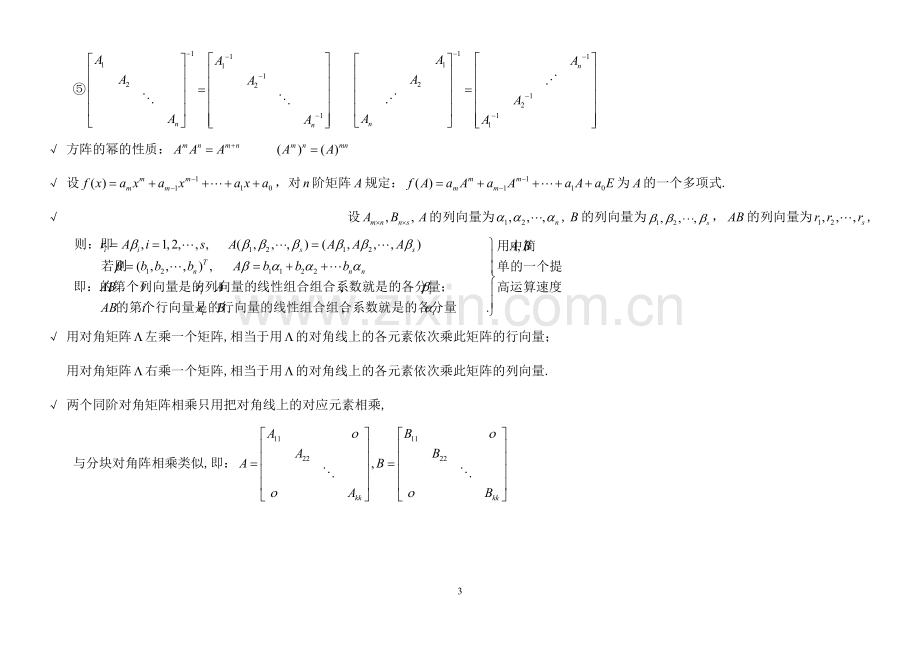 线性代数超强的总结(不看你会后悔的).pdf_第3页