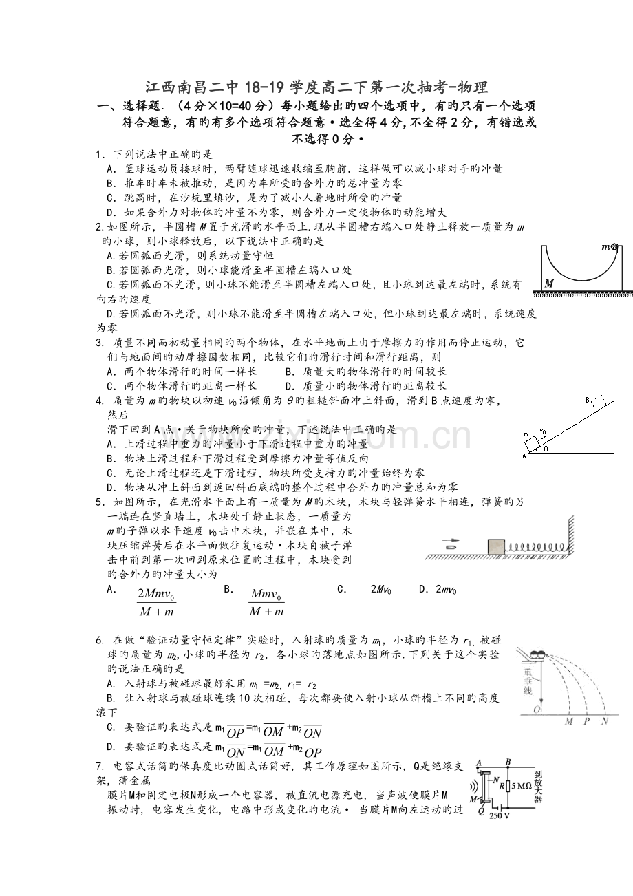 江西南昌二中18-19学度高二下第一次抽考-物理.doc_第1页