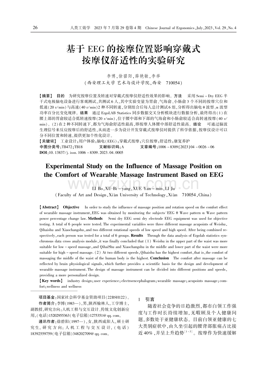 基于EEG的按摩位置影响穿戴式按摩仪舒适性的实验研究.pdf_第1页