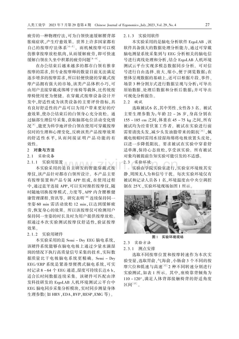 基于EEG的按摩位置影响穿戴式按摩仪舒适性的实验研究.pdf_第2页