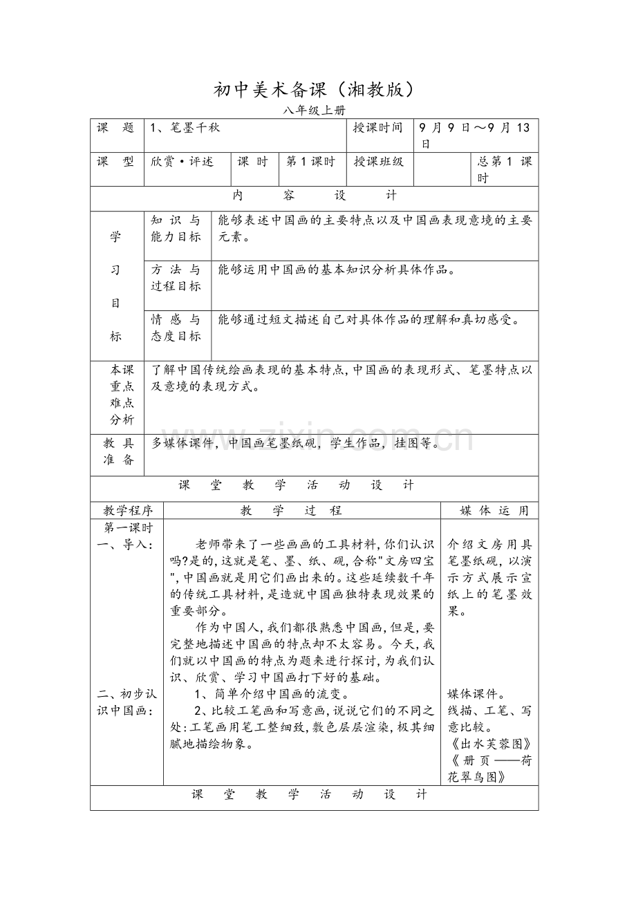 湘版美术八年级上册教案.doc_第1页