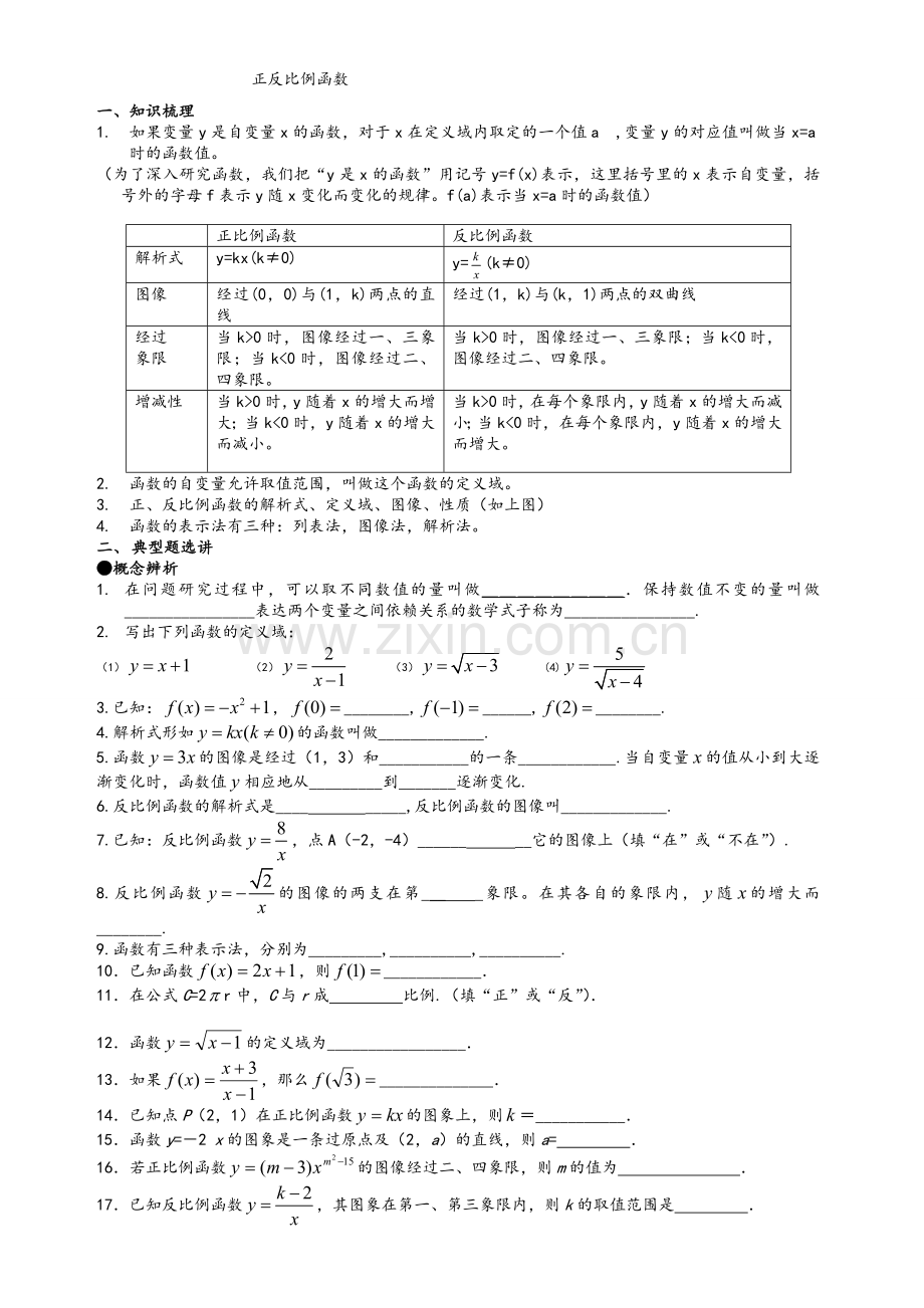 沪教版八年级上册正反比例函数知识点与练习题.doc_第1页