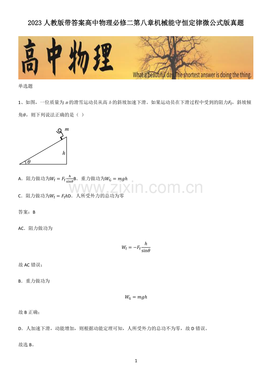 2023人教版带答案高中物理必修二第八章机械能守恒定律微公式版真题.pdf_第1页