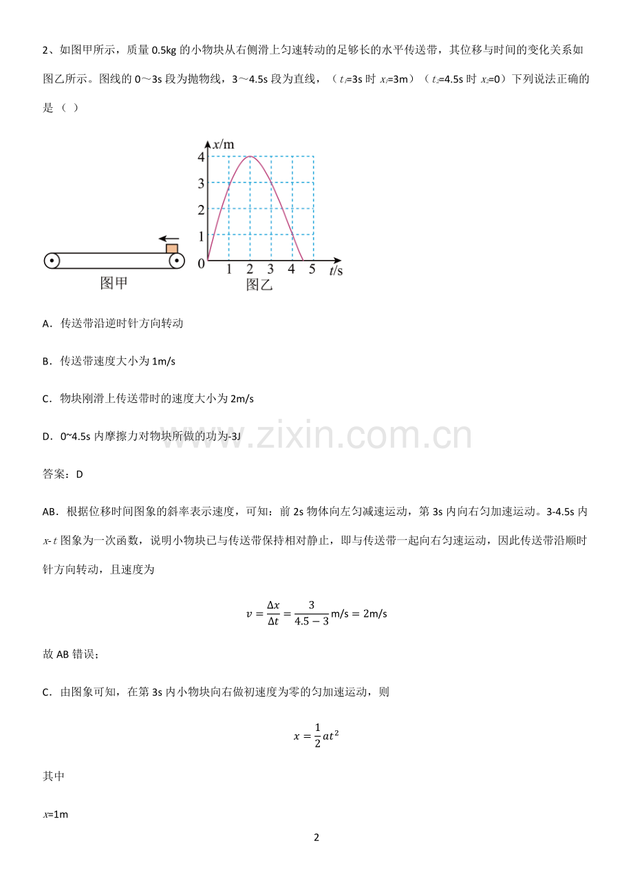 2023人教版带答案高中物理必修二第八章机械能守恒定律微公式版真题.pdf_第2页