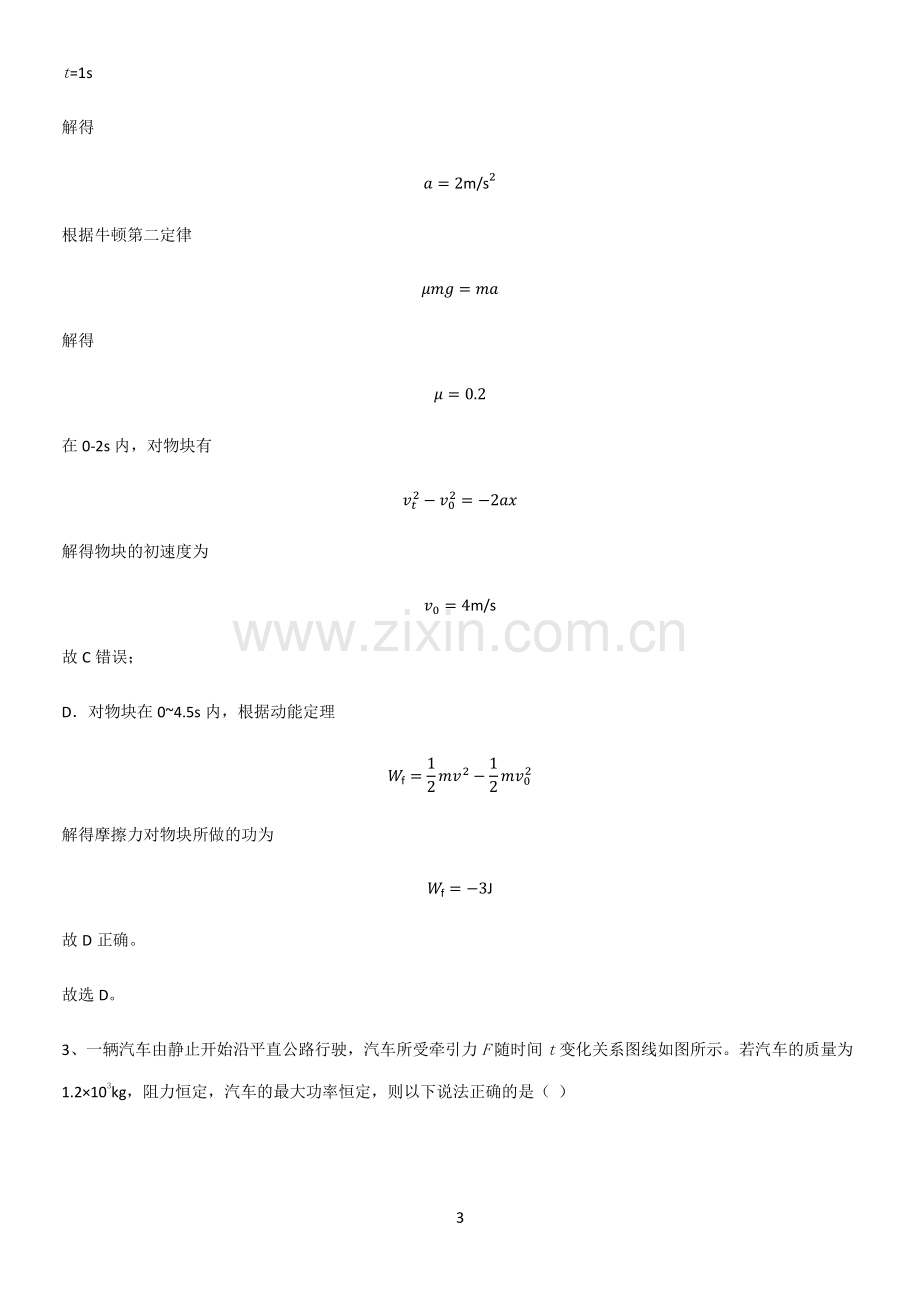 2023人教版带答案高中物理必修二第八章机械能守恒定律微公式版真题.pdf_第3页