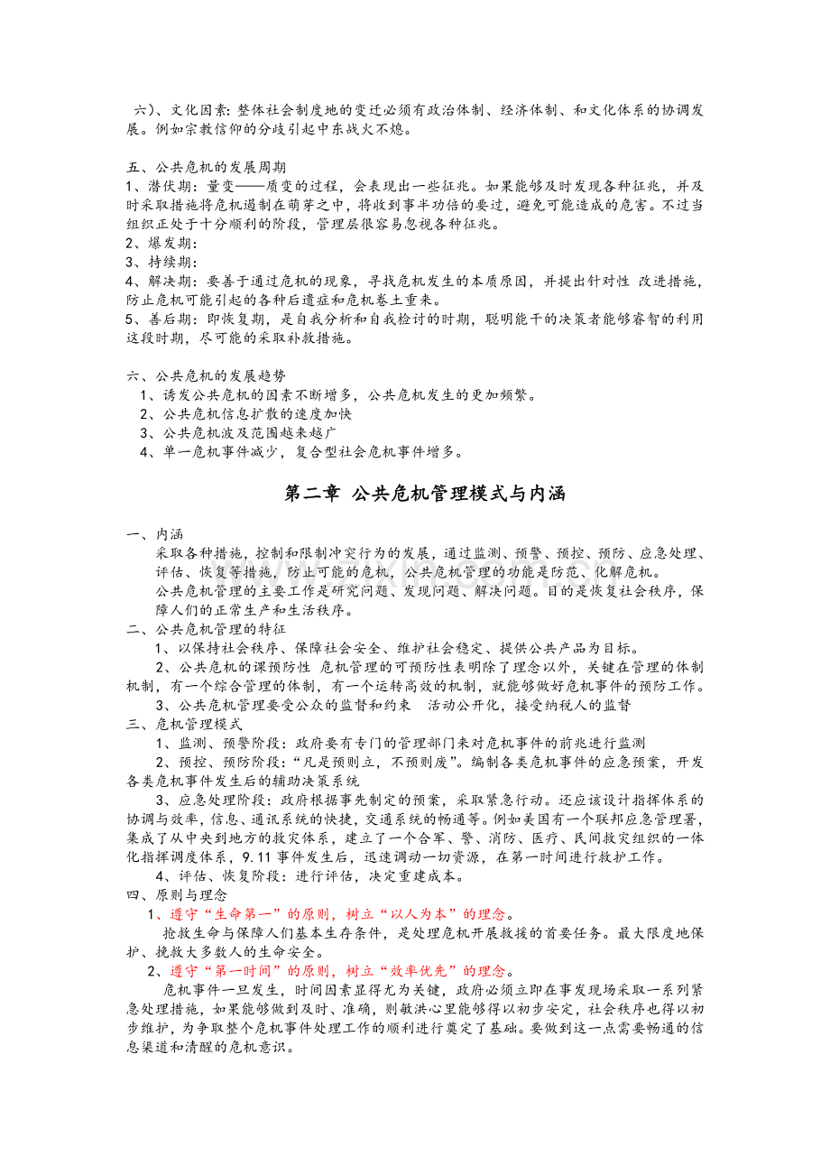 公共危机管理.doc_第2页