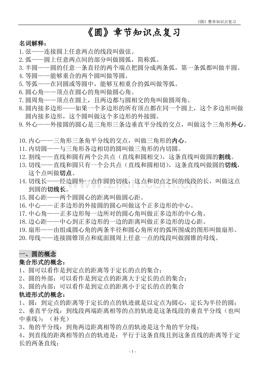 初中数学圆知识点归纳.pdf_第1页