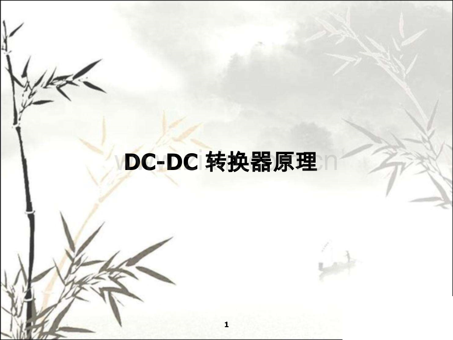 DC-DC转换器原理课件.ppt_第1页