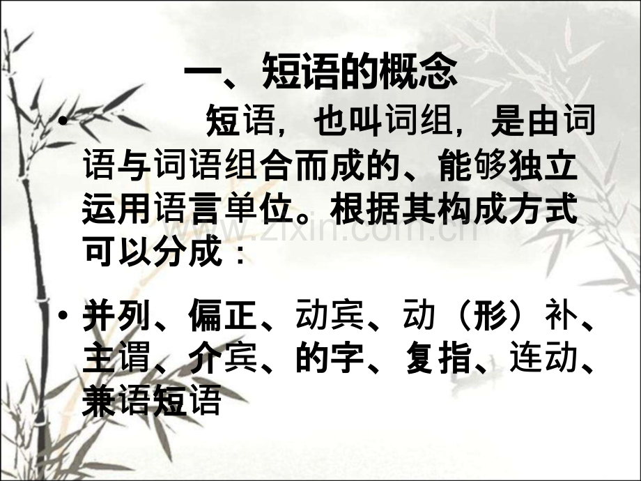 现代汉语语法短语ppt.ppt_第2页