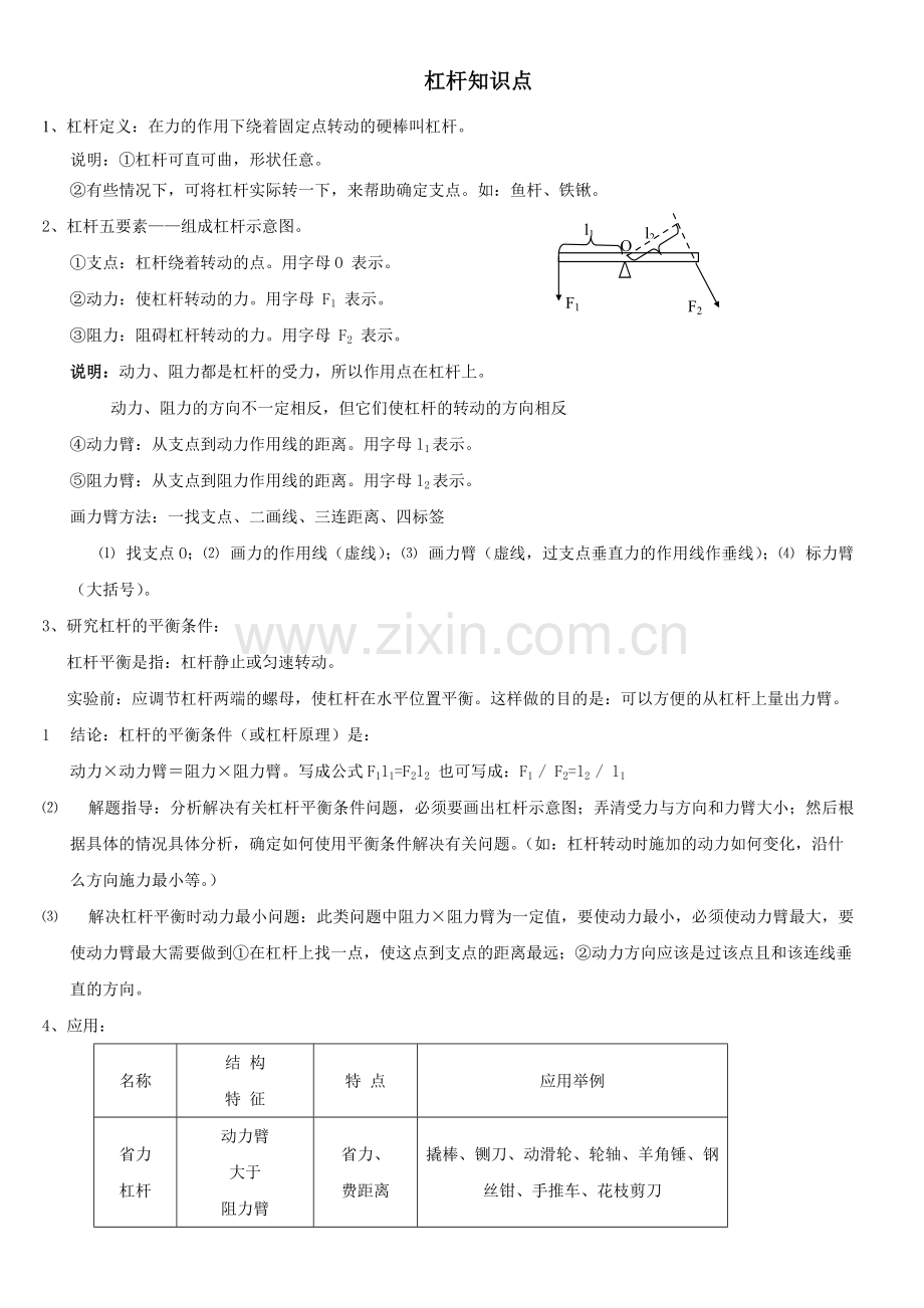 初中物理杠杆知识点及经典考题解析.pdf_第1页