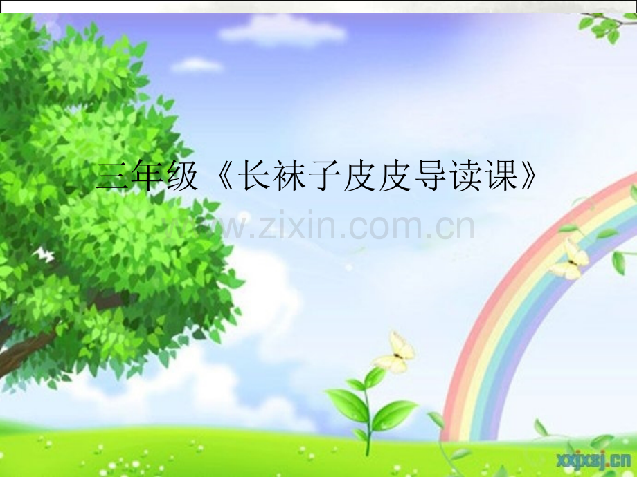 长袜子皮皮导读课ppt.ppt_第1页