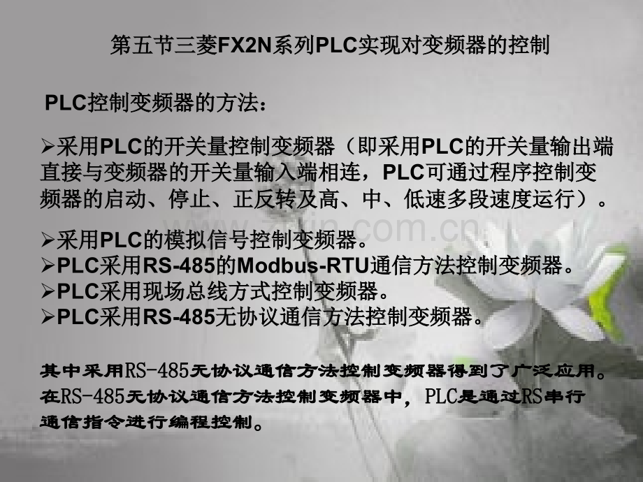 第五节三菱PLC实现对变频器的控制ppt.ppt_第1页