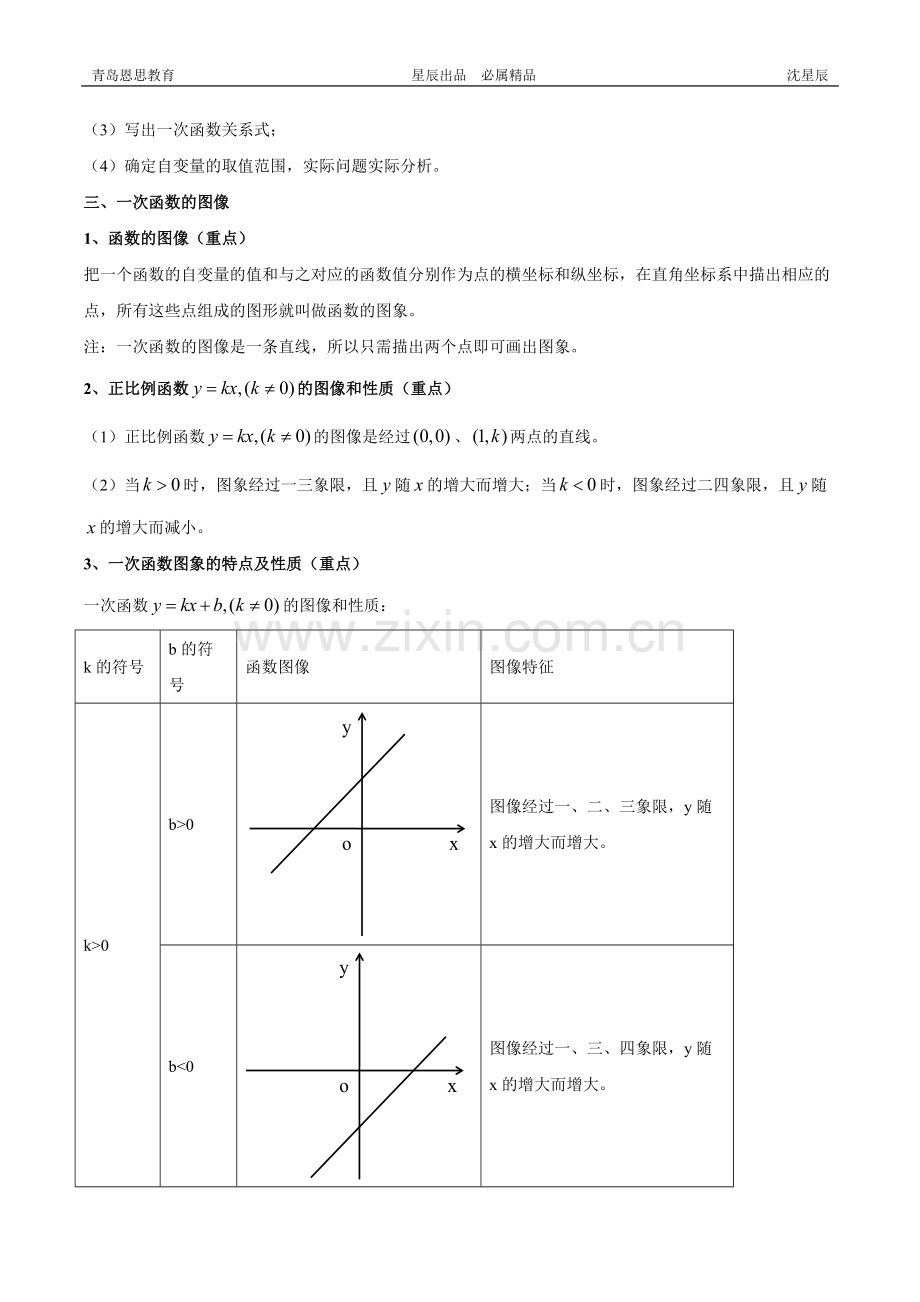 新北师大版-八年级数学上册-第四章一次函数知识点总结和典型例题分析.pdf_第2页