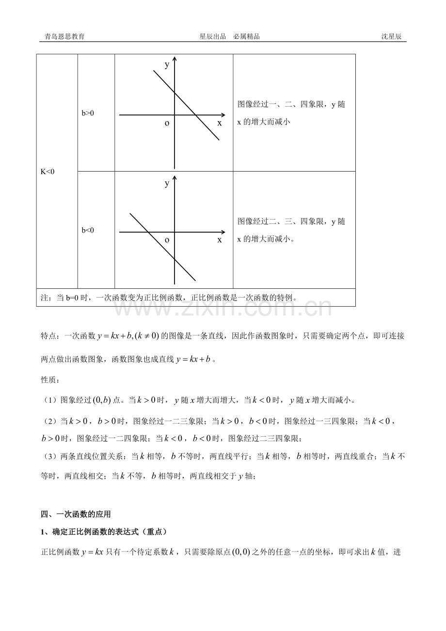 新北师大版-八年级数学上册-第四章一次函数知识点总结和典型例题分析.pdf_第3页