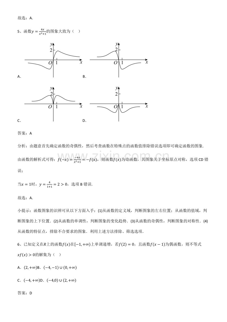 全国高中数学第三章函数的概念与性质知识点归纳总结.pdf_第3页