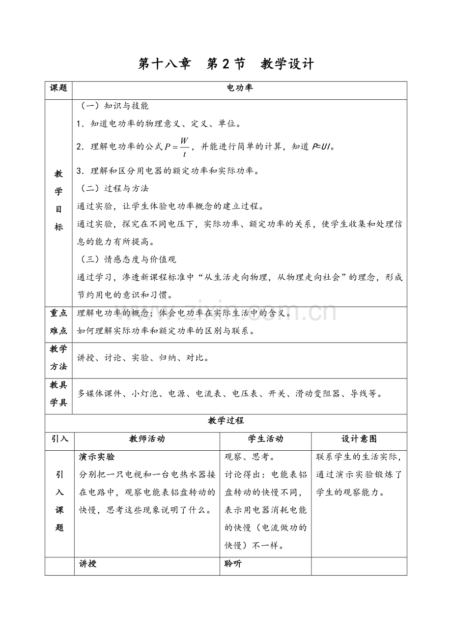 新人教版初中物理18.2《电功率》教学设计.doc_第1页