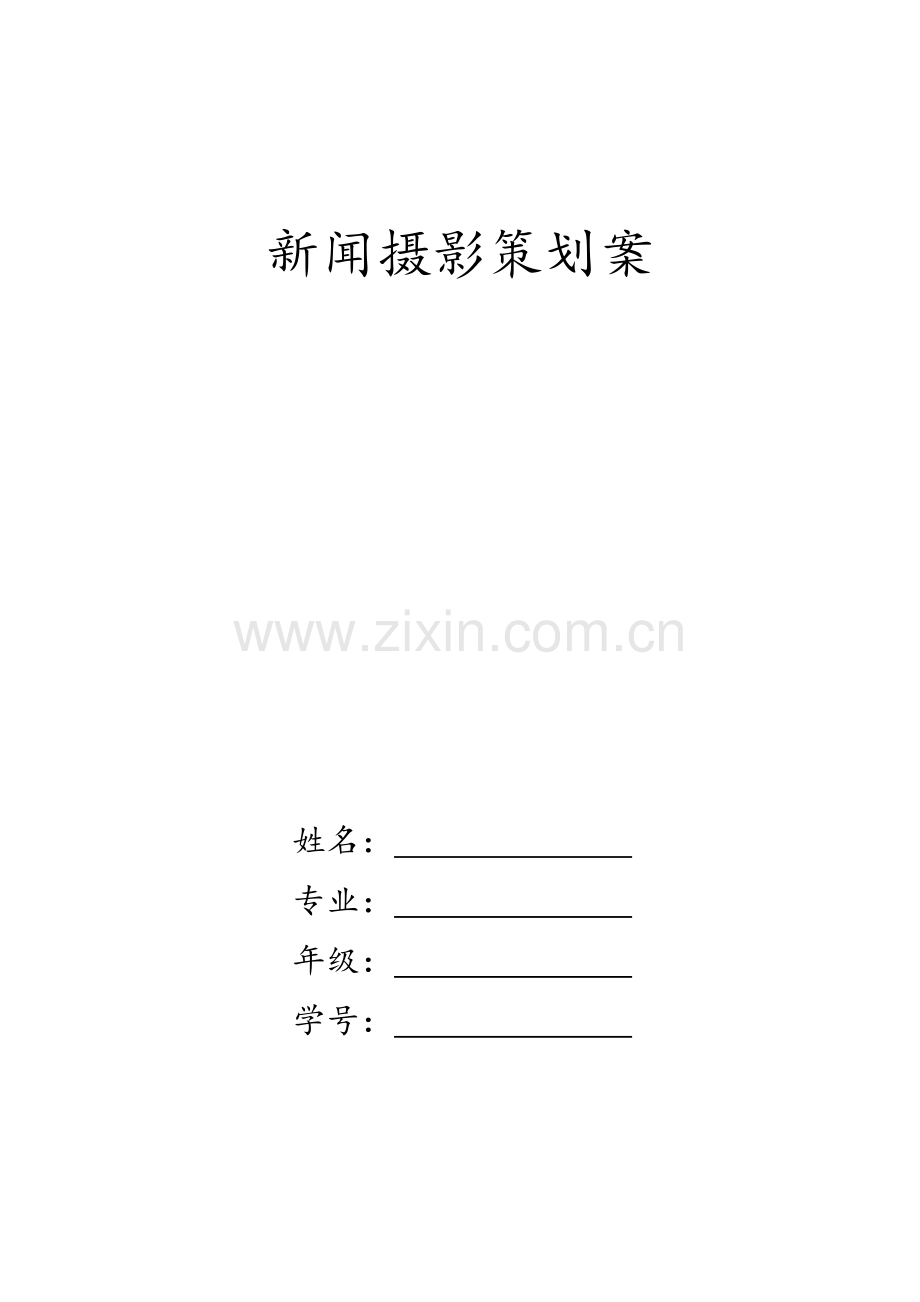 新闻摄影策划.doc_第1页