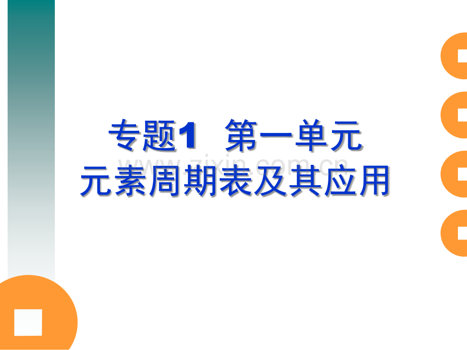 x元素周期表及其应用(上课课件).ppt_第1页