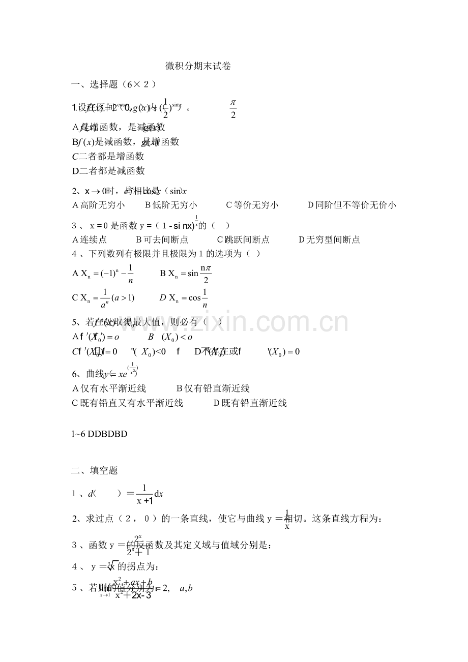 大一微积分期末试卷及答案[1].pdf_第1页