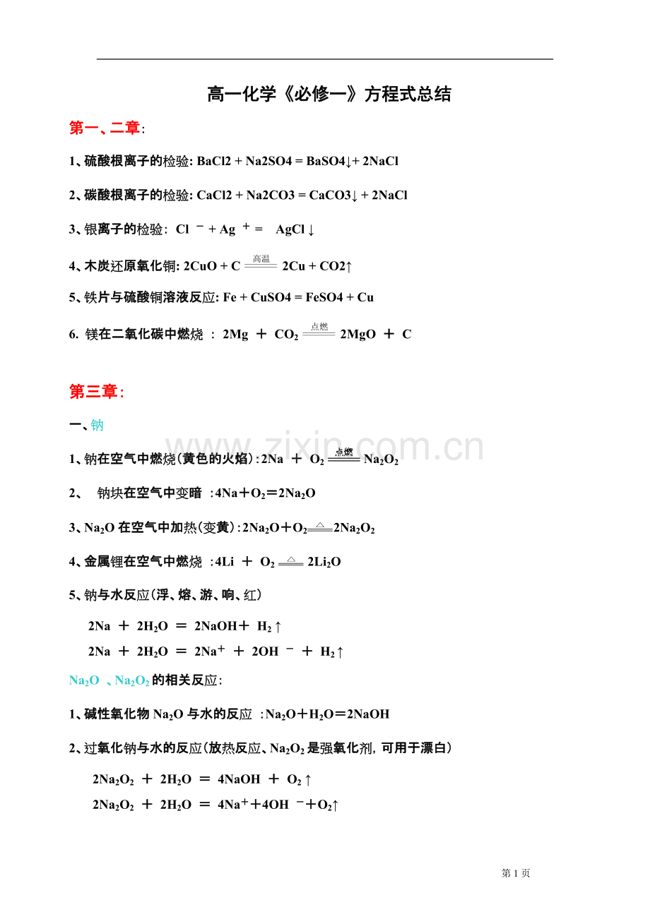 高一化学必修一方程式总结.pdf_第1页