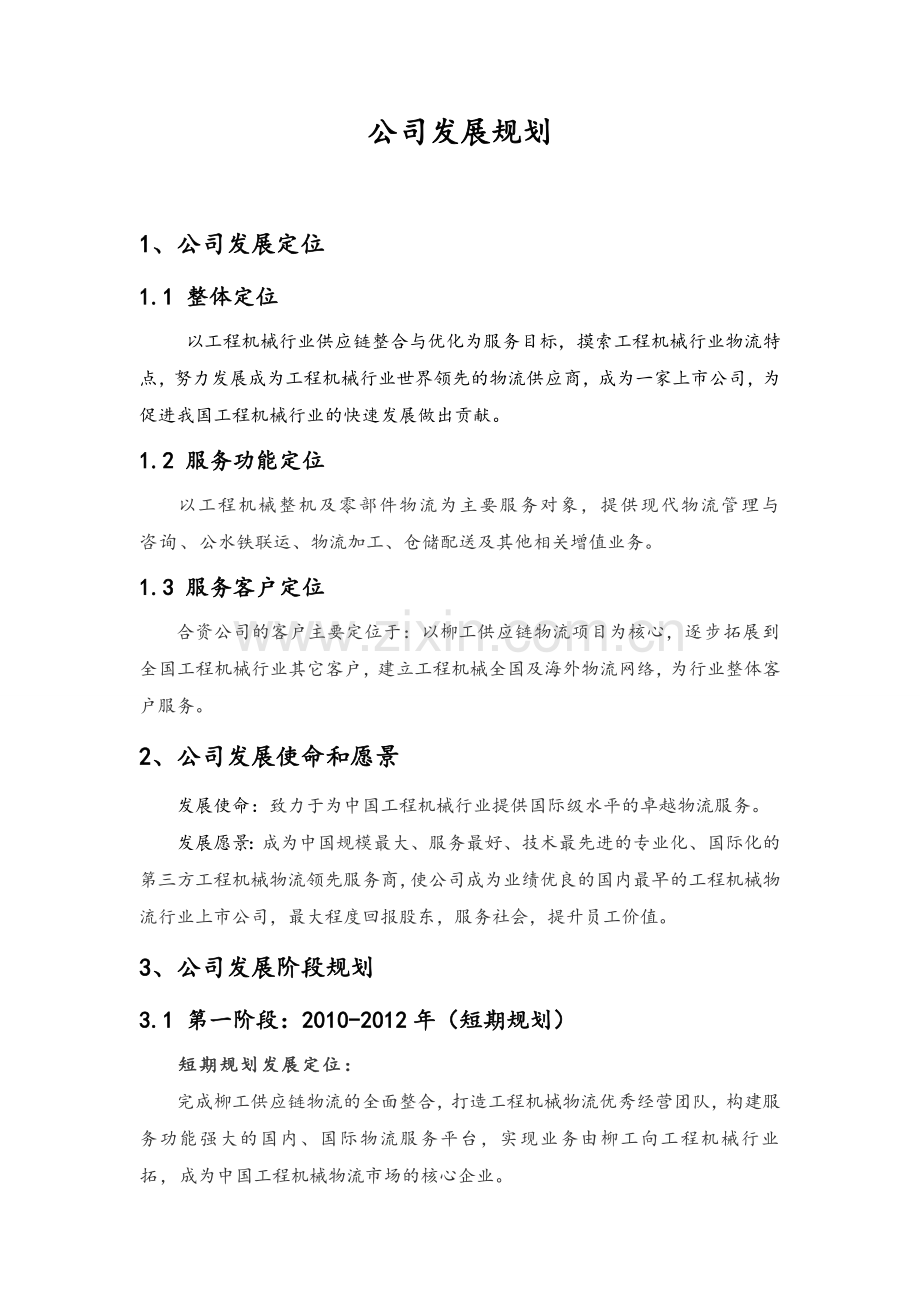 公司发展规划.doc_第1页