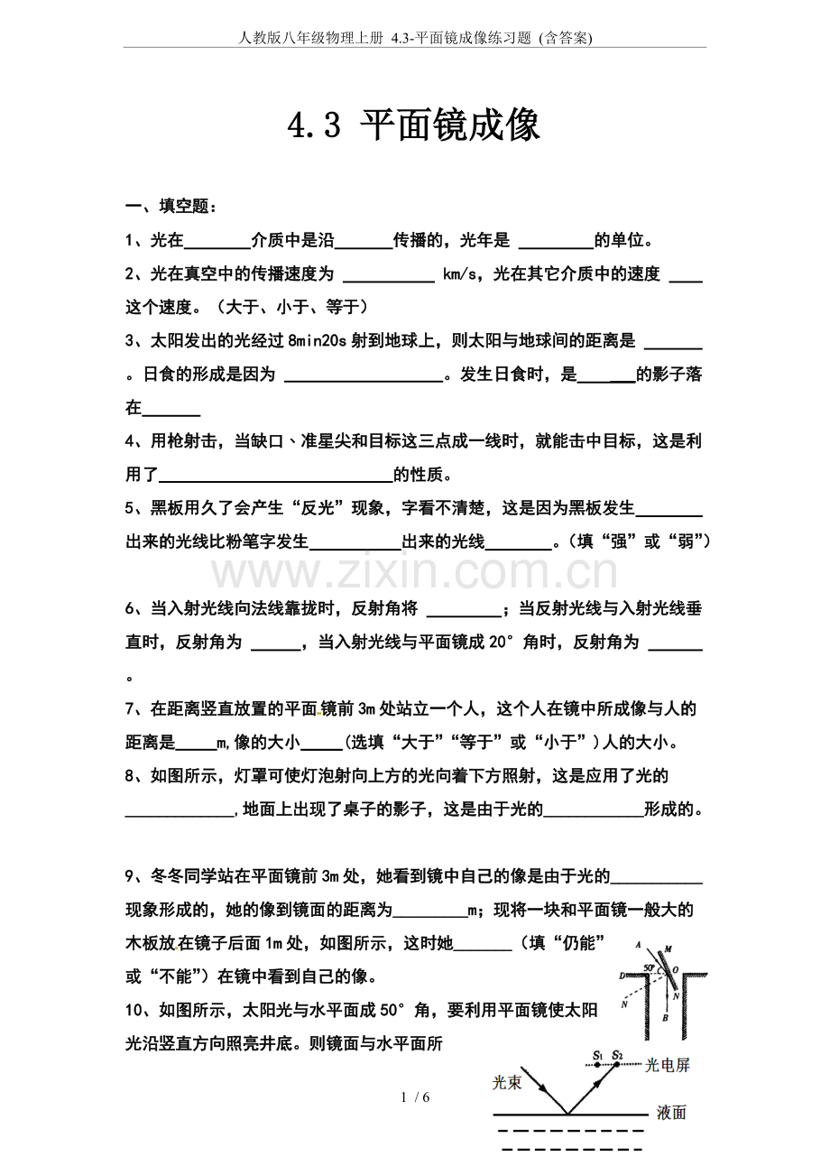 人教版八年级物理上册4.3-平面镜成像练习题(含答案).pdf_第1页