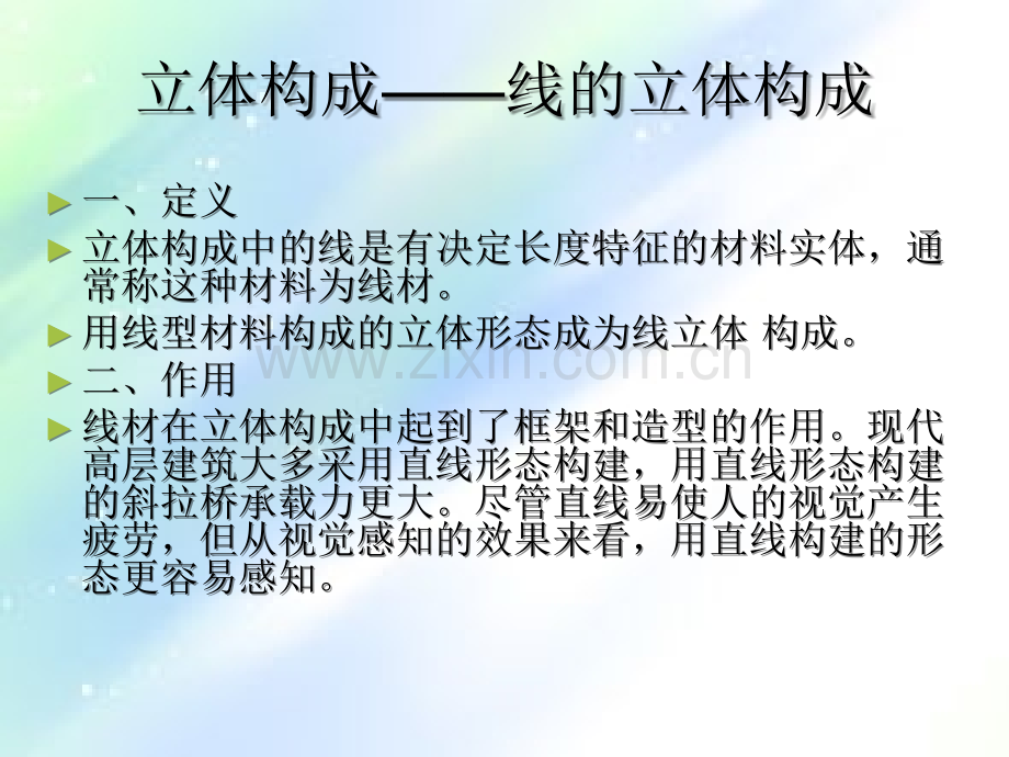 线的立体构成-PPT.ppt_第2页