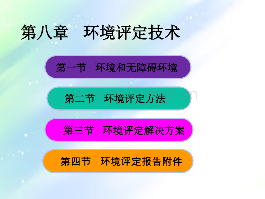 环境评定技术ppt.ppt_第2页