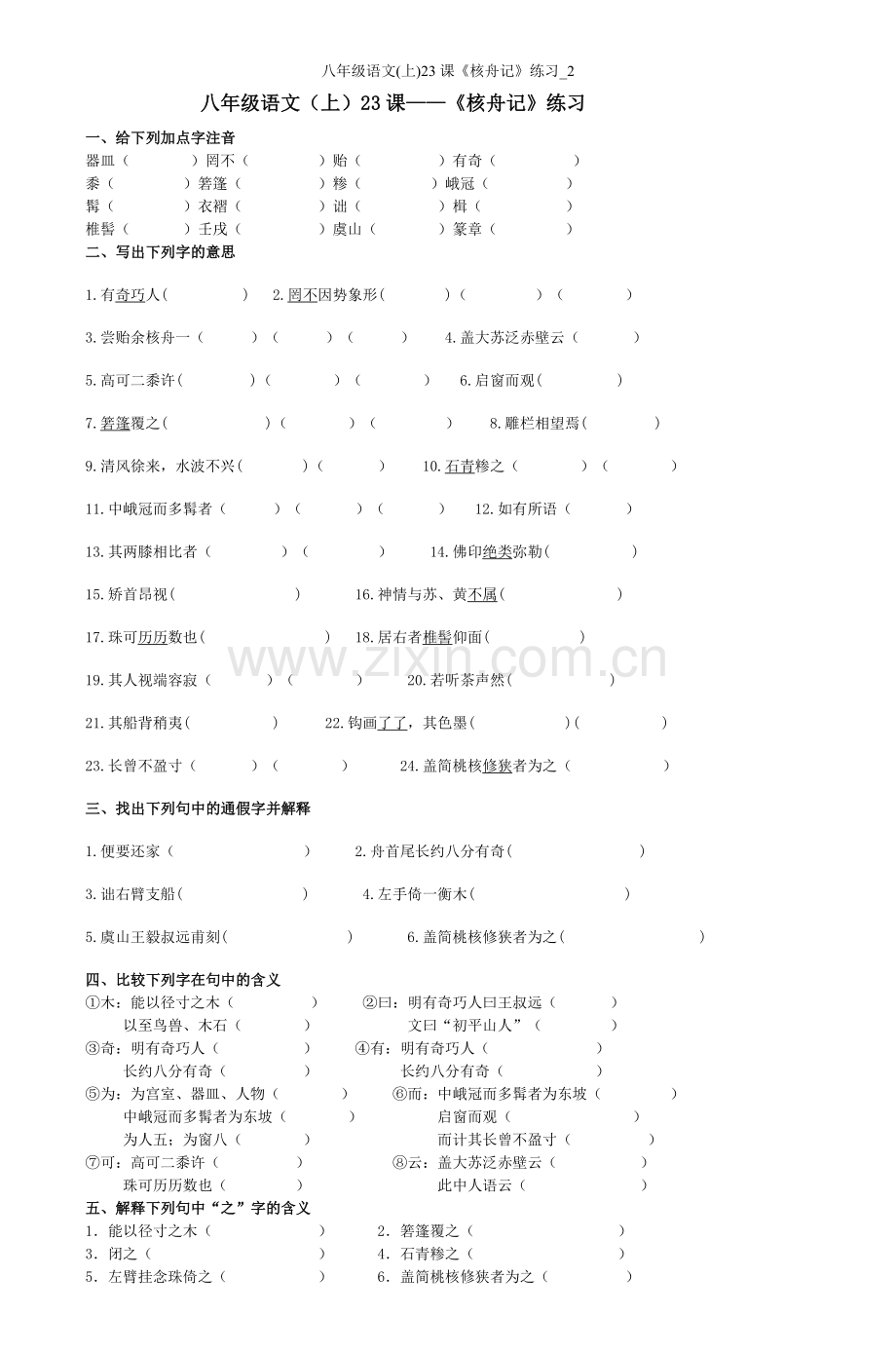 八年级语文(上)课《核舟记》练习.doc_第1页