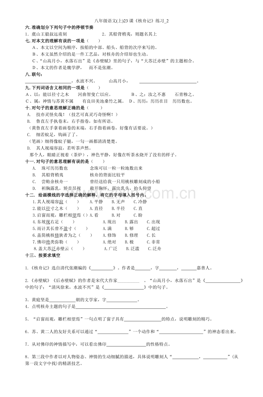 八年级语文(上)课《核舟记》练习.doc_第2页