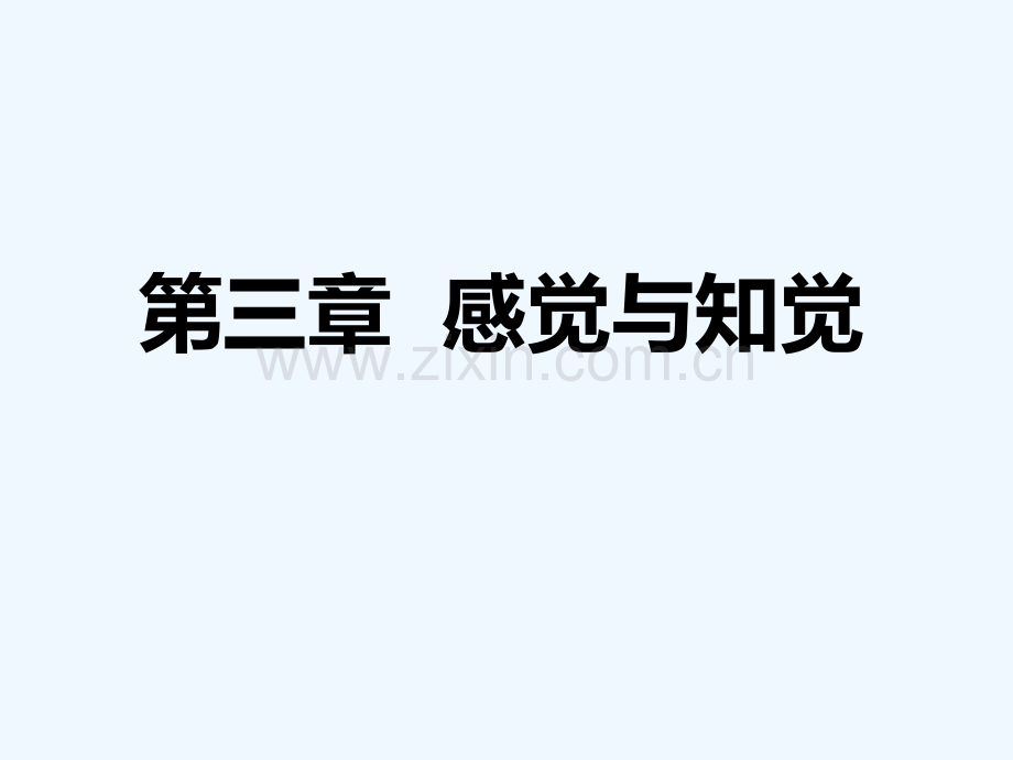 大学心理学第三章感觉与知觉-PPT.ppt_第1页