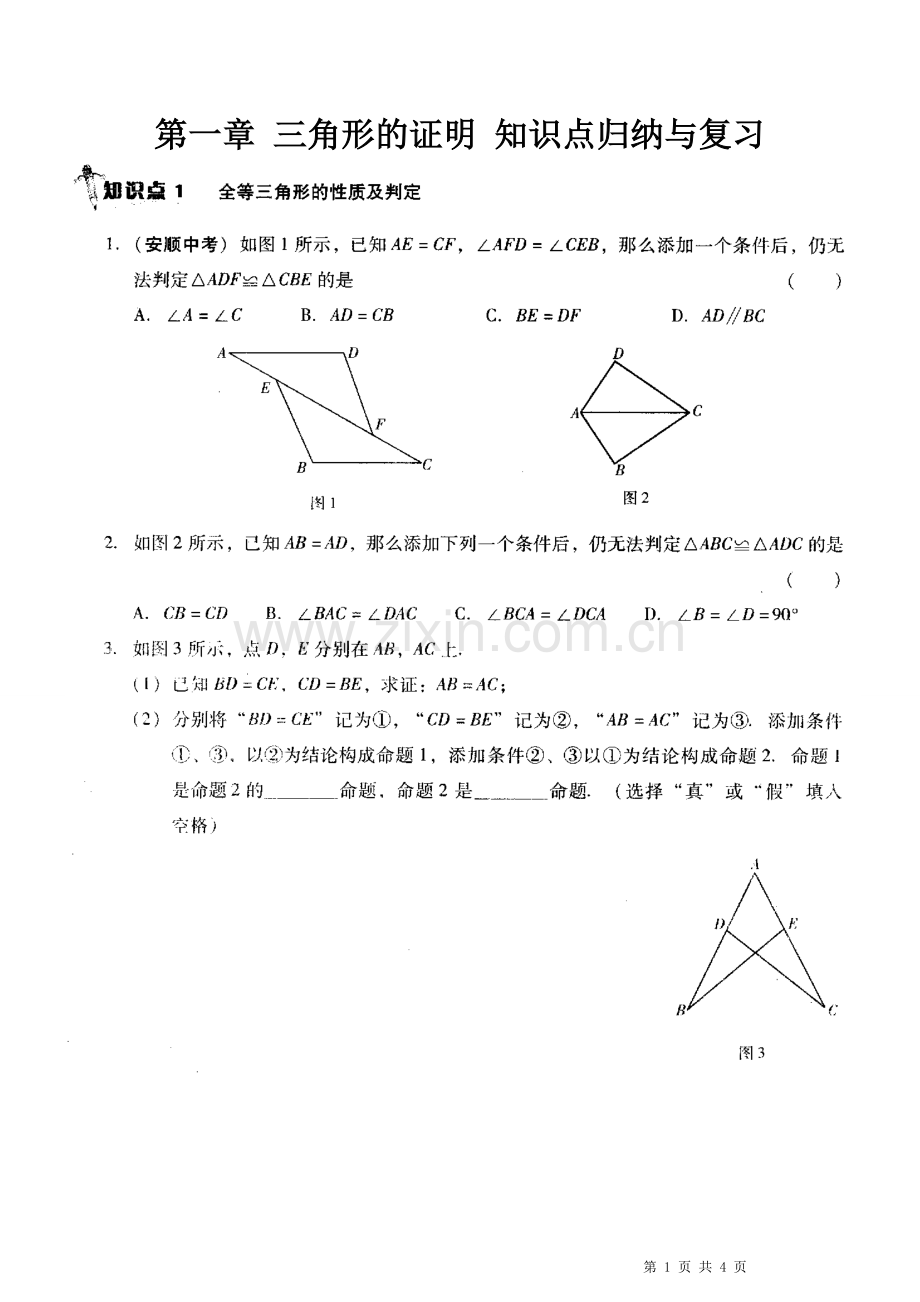 新北师大版八年级下册第1章三角形的证明知识点归纳与复习.pdf_第1页