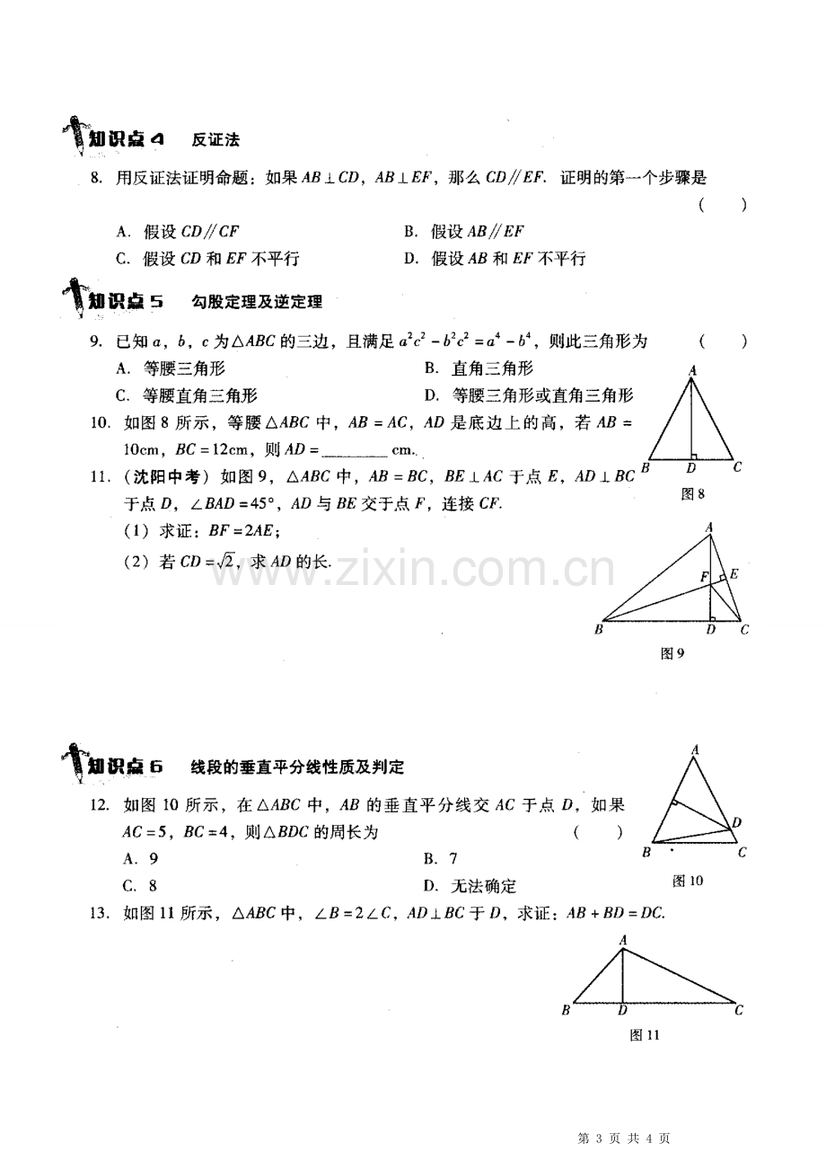 新北师大版八年级下册第1章三角形的证明知识点归纳与复习.pdf_第3页