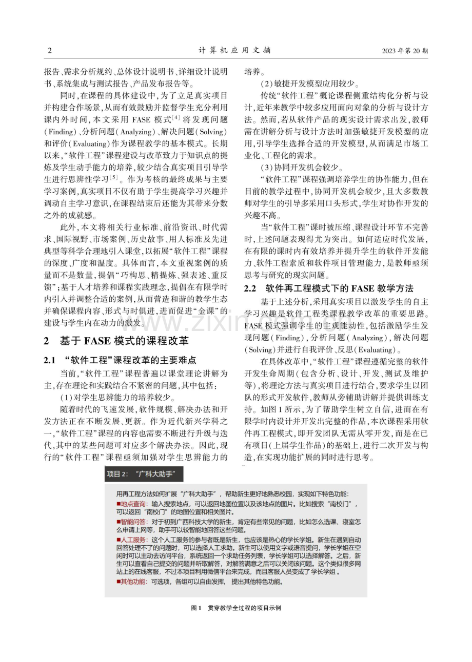 基于FASE模式的“软件工程”课程教学改革的研究.pdf_第2页