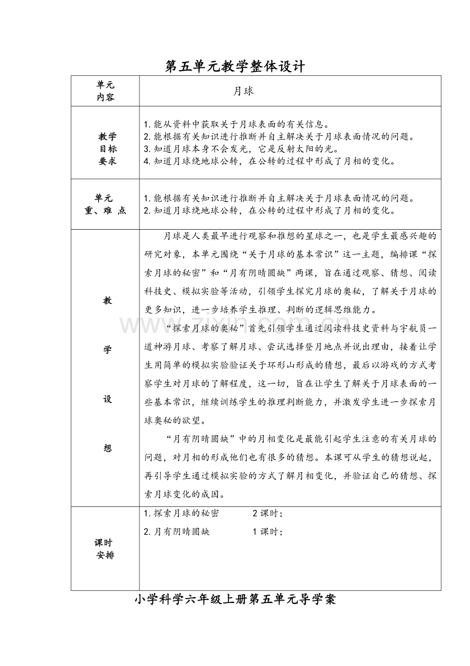 湘教版小学科学六年级上册第五单元导学案.doc_第1页