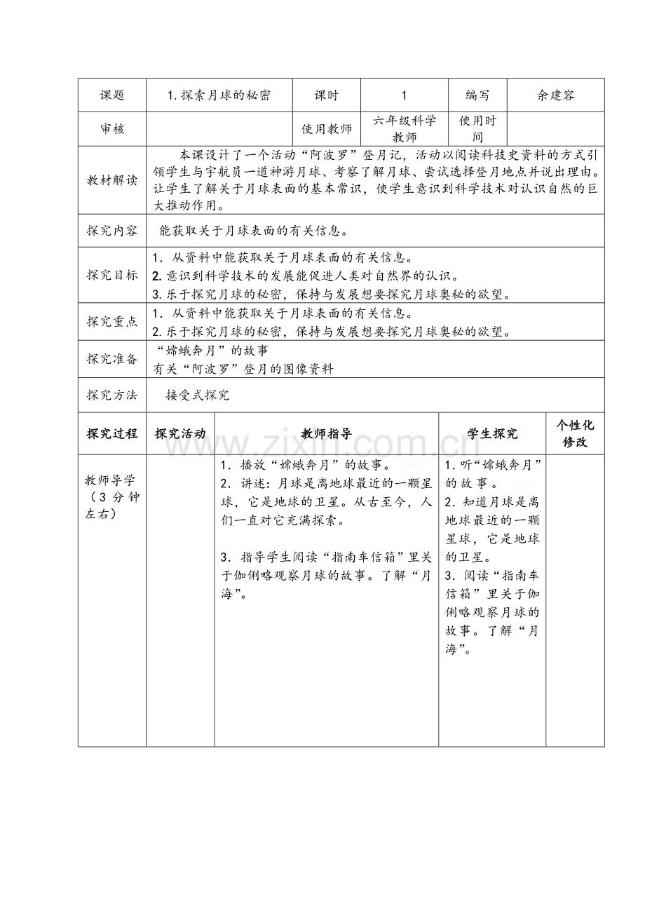 湘教版小学科学六年级上册第五单元导学案.doc_第2页