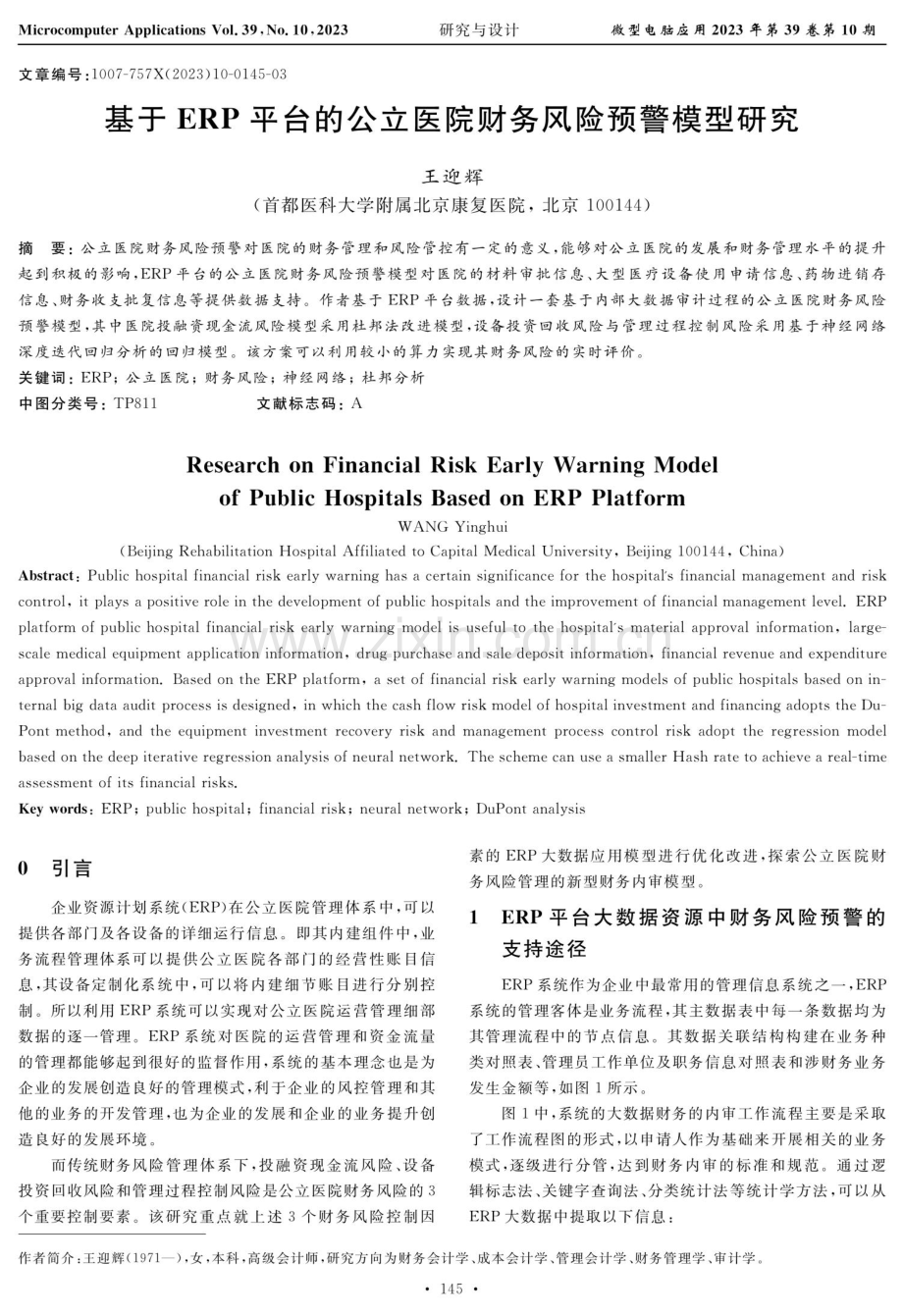 基于ERP平台的公立医院财务风险预警模型研究.pdf_第1页