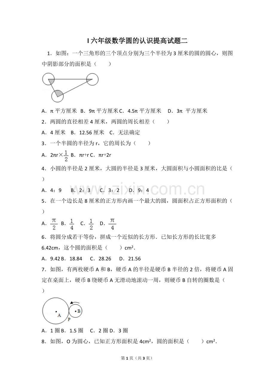 l六年级数学圆的认识提高试题二.pdf_第1页