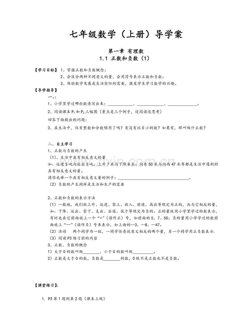 新人教版七年级上册数学导学案(全册).doc_第1页