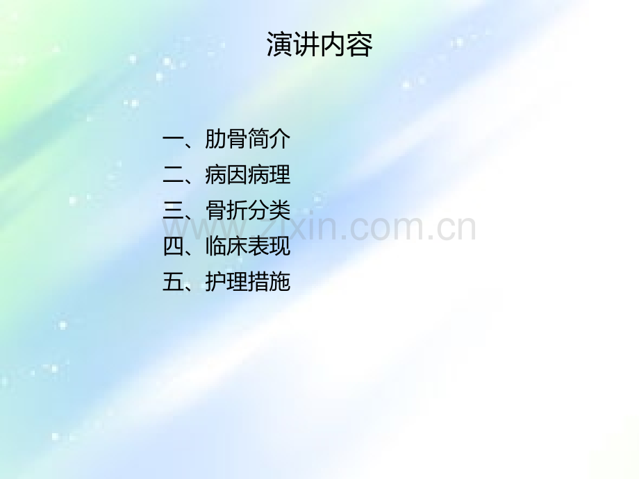 肋骨骨折病人的护理措施-PPT.ppt_第3页