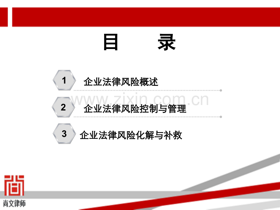 企业法律风险防范讲座课件ppt.ppt_第3页