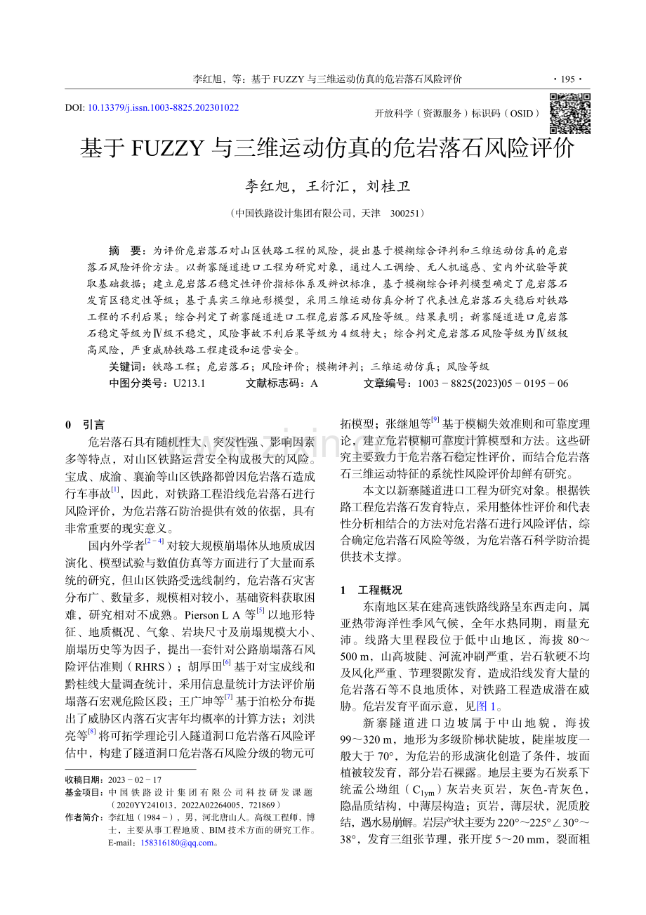 基于FUZZY与三维运动仿真的危岩落石风险评价.pdf_第1页