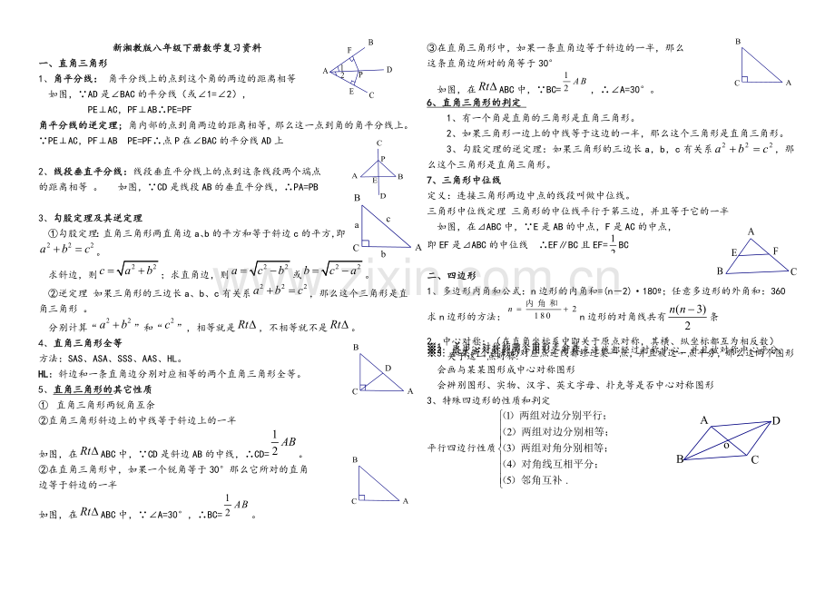 新湘教版八年级下数学知识点大全.doc_第1页