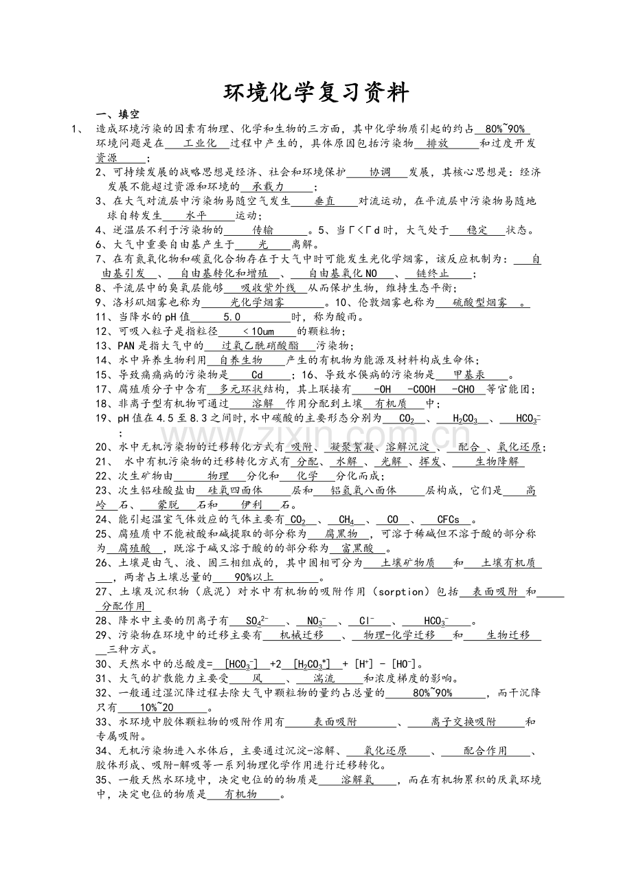 环境化学复习资料.doc_第1页