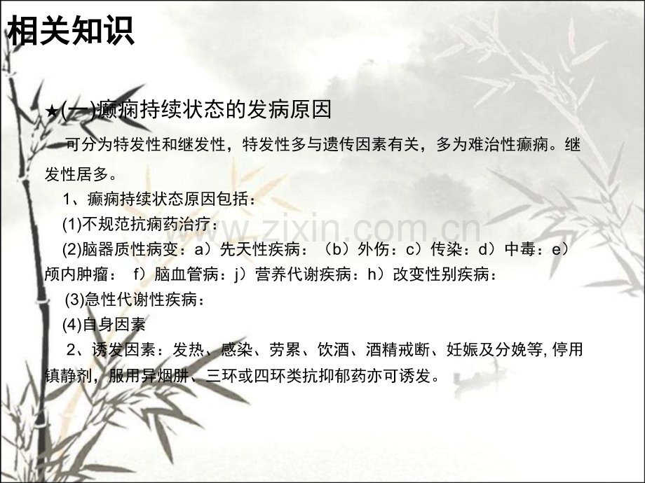 癫痫持续状态病人的护理查房ppt.ppt_第3页