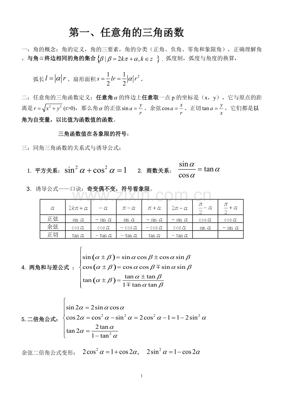 高一数学必修4三角函数知识点及典型练习(2).pdf_第1页