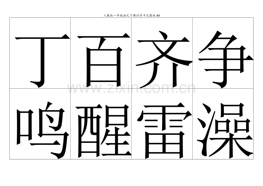 人教版一年级语文下册识字卡A4.doc_第2页